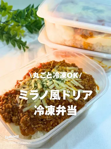 時短で簡単!冷凍保存できる本格ミラノ風ドリアレシピ