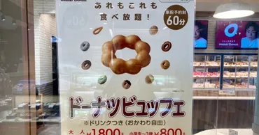レポ】ミスドの食べ放題「ドーナツビュッフェ」に挑戦🍩元は取れる?お得に楽しむコツはある?