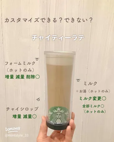 スタバのチャイティーラテを徹底解説！おすすめカスタマイズは？チャイティーラテの基本からカスタマイズ、アレンジまで網羅