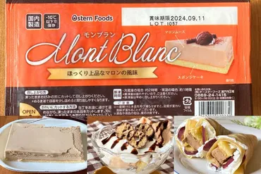 業務スーパーのモンブランは濃厚な栗の味わいが美味♪ 