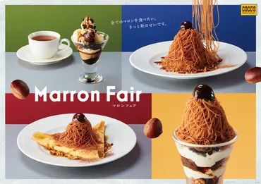 ASCII.jp:ココスにイタリア栗の香り広がる……! 秋限定のマロンデザート4種発売