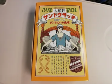 大船軒のサンドウヰッチ