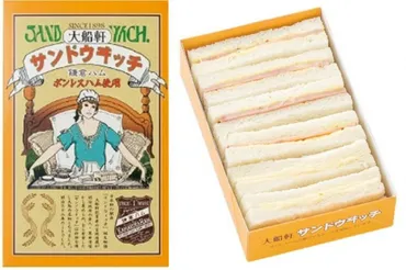大船軒サンドウィッチとは？120年以上愛される駅弁の秘密と購入方法を徹底解説！大船軒サンドウィッチの歴史と、その味を守り続ける人々の物語