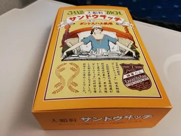 大船軒のサンドウヰッチ