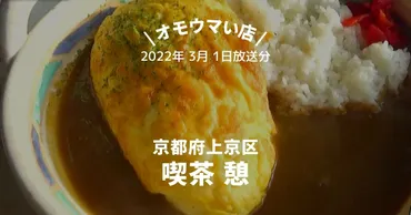 京都喫茶「憩」のぷよぷよオムカレーはなぜ人気？メニューやレシピを徹底解説！喫茶「憩」のコスパ最強！ぷよぷよオムレツカレーや手作りケーキが話題