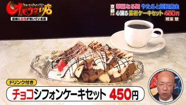 京都のぷよぷよ卵のオムレツカレー「喫茶 憩」&顔面サイズの巨大コロッケ「亭主関白」『オモウマい店』