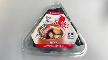 兵庫】淡路屋の「ひっぱりだこ飯のおにぎり」の巻 