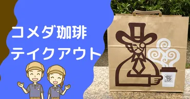 コメダ珈琲のテイクアウトのやり方は？ネット注文や20%オフなどルール確認 