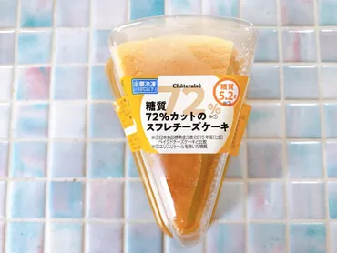 爽やかなくちどけ! 罪悪感なく食べられるシャトレーゼ『糖質72%カットのスフレチーズケーキ』をお取り寄せ&味を徹底検証!