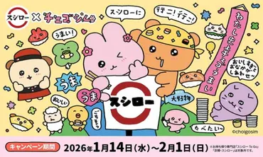 チェゴシム×スシロー初コラボ♡ポジティブ気分になれる限定メニュー登場（cocotte）