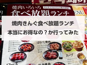 2024】焼肉きんぐ「食べ放題ランチ」平日・土日の料金や時間は何時から何時まで？