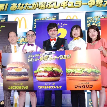 たまごダブルマック・てりやきチキンフィレオ・マックリブ！マクドナルド「あなたが選ぶレギュラー争奪オーディション」