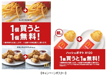 マクドナルド、「1個買うと1個無料！」キャンペーン ：MarkeZine（マーケジン）