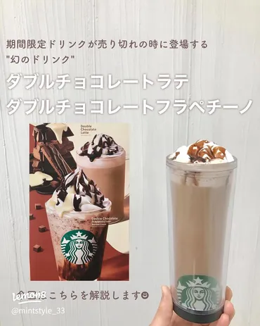 スタバの幻のドリンク！ダブルチョコレートラテとフラペチーノを解説
