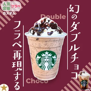 スタバカスタム】「幻のメニュー・ダブルチョコフラペチーノ」を再現する!濃厚チョコのあの味をほぼ完全再現できる注文方法とは