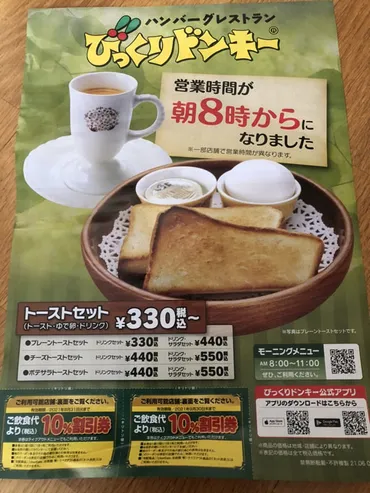 びっくりドンキー」でもモーニングが始まりました(^^)/