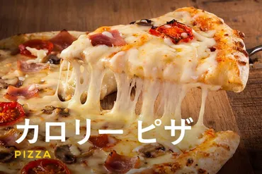ピザのカロリーや糖質はどれくらい?ヘルシーに食べるコツも解説