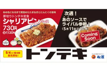 松屋、「厚切りトンテキ定食（トンテキソース）」5月11日発売。ライス大盛サービスも 