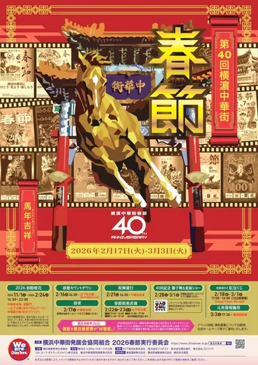 横浜中華街春節2026：40周年！イベント内容や楽しみ方を徹底解説？2026年横浜中華街春節：40周年記念イベントの詳細情報