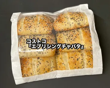 コストコのパンは美味しい？おすすめのパンとアレンジ方法をご紹介！(？)コストコのおすすめパン：エブリシングチャバタ、パン・オ・ショコラ、マスカルポーネロールなど