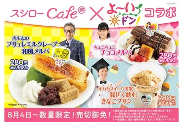 スシローのスイーツ戦略とは？カフェ部と期間限定メニューの魅力に迫る！（スイーツ、スシロー、期間限定）スシローのスイーツ、カフェ部、コラボ商品、期間限定メニューを徹底解説
