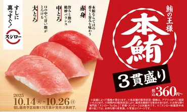 一軒の立ち寿司から始まったスシロー 。42年目も「すしに真っすぐ！」。鮪の王様゛本鮪゛の赤身、中とろ、大とろが一皿で食べられる「本鮪3貫盛り」が税込360円～で登場！