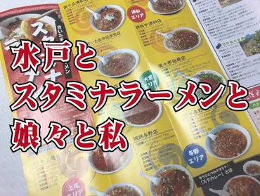 水戸とスタミナラーメンと娘々と私_190706 