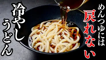 もう市販のめんつゆには戻れない!最高に美味しいうどんつゆと冷やしうどんの作り方