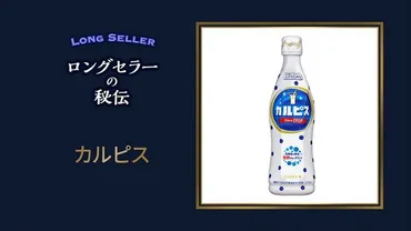 カルピス】七夕生まれの「初恋の味」 100年つなぐ秘伝の菌 