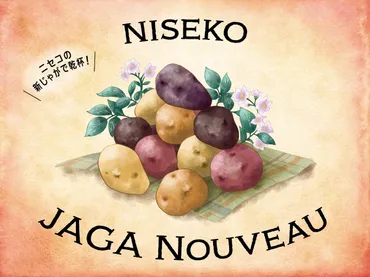 ニセコ じゃがヌーヴォー 2024」秋の味覚・じゃがいも料理が勢ぞろい！ 