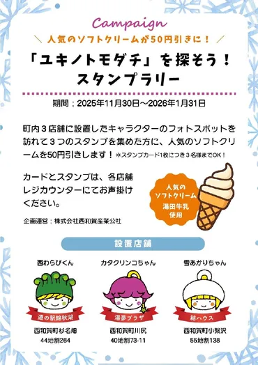ユキノトモダチ」を探そう！スタンプラリー開催中です！ 
