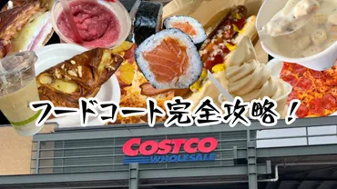 コストコタイムズvol.63】最新フードコート完全攻略！カルツォーネからマロンソフトまで一挙紹介（コストコハッカー） 
