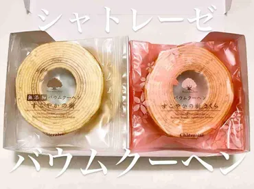 【シャトレーゼ】洋菓子人気ランキング第1位!手土産にもおすすめな「バウムクーヘン」は桜風味が美味しい!