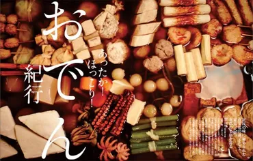 おでん」は江戸時代の゛ファストフード゛?【おでんの歴史とルーツ】