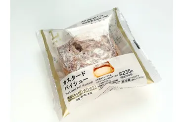ジョブチューン】で圧倒的存在感…！「ローソン」の「カスタードパイシュー」254円。プロも絶賛した゛うまさ゛を改めて噛み締める（LASISA） 