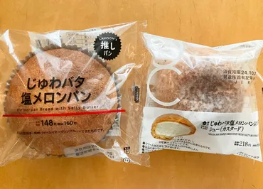 ローソンの「じゅわバタ塩メロンパンみたいなシュー」は本当に「みたい」なのか / 本家のファンが食べてみたら…混乱した 