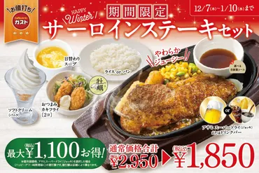 ガスト、最大1100円引き「サーロインステーキセット」がお得過ぎる 