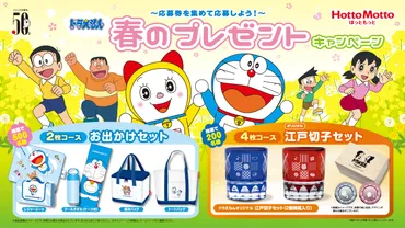 ほっともっと「ドラえもん春のプレゼントキャンペーン」開催中！