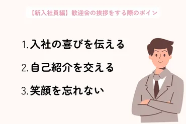 歓迎会の挨拶、これで完璧？～好印象を与える挨拶のコツと例文集～(？)歓迎会での挨拶、好印象を与えるポイント