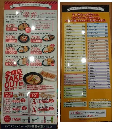 幸楽苑テイクアウト完全ガイド！メニュー、注文方法、お得情報まとめ！（2024年版）？幸楽苑テイクアウトの全貌：メニュー、注文方法、お得な情報