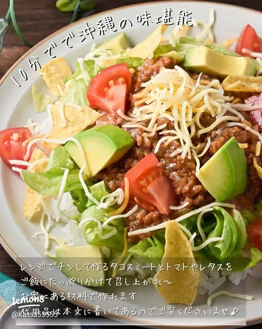 タコライスは奥深い！沖縄発祥のタコライスの魅力とは？タコライスの簡単レシピと栄養満点献立