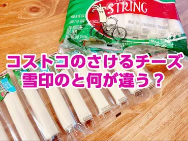 コストコ「アメリカ版さけるチーズ」お値段安くて超コスパ！サプートストリングチーズと雪印の違いは？