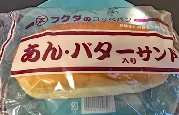 盛岡ソウルフード】「コッペパン専門店」福田パンの「あん・バター入りサンド」 