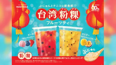 ミスド】ぷにゅんと新食感!『台湾粉粿(フングイ)フルーツティ』が新発売