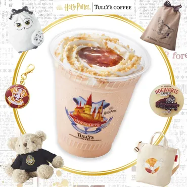 タリーズコーヒー×ハリー・ポッターコラボ！魔法の世界へ誘う限定メニューとグッズとは？タリーズコーヒーとハリー・ポッターの世界観が融合！期間限定コラボの詳細をご紹介