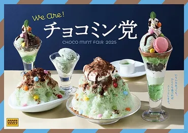 チョコミン党フェア」がココスで開催!今年は強い爽快感を楽しめる゛スーパースースーソース゛が登場