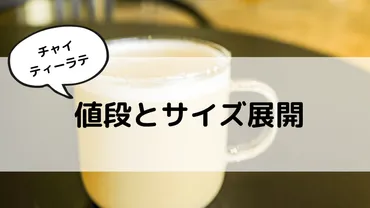 スタバのチャイティーラテ】おすすめカスタムからカロリー、値段まで 