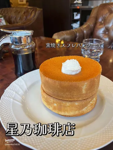 星乃珈琲店のモーニング徹底解説！メニューやお得なサービスは？星乃珈琲店のモーニング、その魅力を余すことなくご紹介