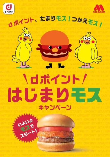 モスバーガー、dポイント導入。30倍キャンペーンも