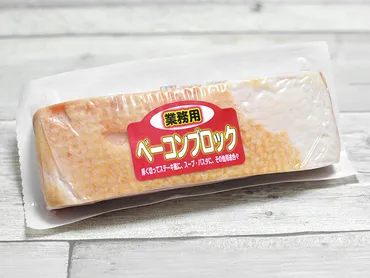 業務スーパーの700g『業務用ベーコンブロック』は厚切りソテーで食べたい旨み食材 